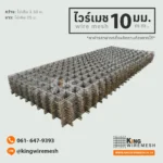 ไวร์เมช 10 มิล แบบแผ่น มอก. รับแรงสูง สำหรับถนนหลวง/ท่าเรือ, สั่งผลิต ไวร์เมช 10 มิล แบบแผ่น มาตรฐาน มอก. 737 เหล็กเต็ม (High Tensile) สำหรับถนนทางหลวง ลานตู้คอนเทนเนอร์ และพื้นโรงงานหนัก แข็งแกร่ง ส่งงานราชการได้, ไวร์เมชแบบแผ่น, ราคาไวร์เมช 10 มิล, เหล็กปูถนนหลวง, ตะแกรงเหล็ก มอก.