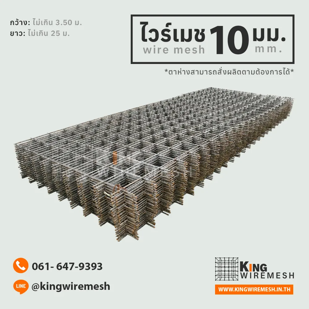 ไวร์เมช 10 มิล แบบแผ่น มอก. รับแรงสูง สำหรับถนนหลวง/ท่าเรือ, สั่งผลิต ไวร์เมช 10 มิล แบบแผ่น มาตรฐาน มอก. 737 เหล็กเต็ม (High Tensile) สำหรับถนนทางหลวง ลานตู้คอนเทนเนอร์ และพื้นโรงงานหนัก แข็งแกร่ง ส่งงานราชการได้, ไวร์เมชแบบแผ่น, ราคาไวร์เมช 10 มิล, เหล็กปูถนนหลวง, ตะแกรงเหล็ก มอก.