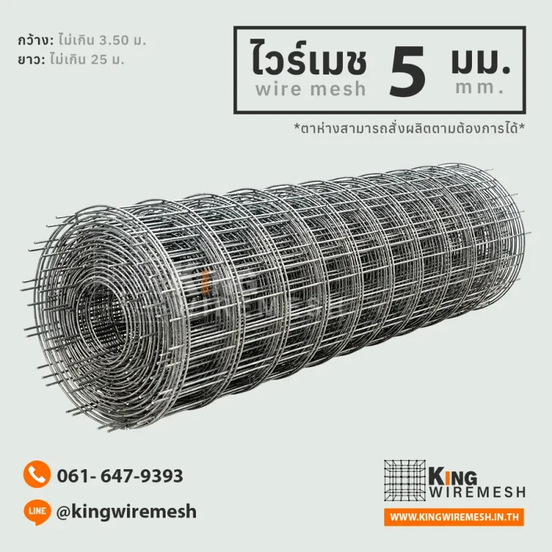 ไวร์เมช 5 มิล แบบม้วน King Wire Mesh สำหรับเทพื้นโรงจอดรถและถนน, จำหน่าย ไวร์เมช 5 มิล แบบม้วน (Wire Mesh) มาตรฐาน มอก. 737 สำหรับลานจอดรถและพื้นโรงงาน เหล็กเต็ม รับแรงดึงสูงกว่ารุ่น 4 มิล ขนส่งง่าย หน้างานสะอาด