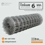 ไวร์เมช 6 มิล แบบม้วน King Wire Mesh สำหรับทำถนนและโรงจอดรถ, จำหน่าย ไวร์เมช 6 มิล แบบม้วน (Wire Mesh) มาตรฐาน มอก. 737 เหมาะสำหรับเทพื้นโรงจอดรถ ถนนหมู่บ้าน แข็งแรงกว่าเหล็กเส้น ติดตั้งไว สั่งผลิตได้ตามขนาด