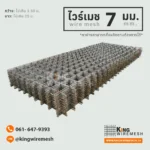 7 มิล แบบแผ่น เหล็กเต็ม มอก. สำหรับถนน/ลานจอดรถ, ไวร์เมชแบบแผ่น, ราคาไวร์เมช 7 มิล, เหล็กตะแกรงปูถนน, ไวร์เมชลานจอดรถ, จำหน่าย ไวร์เมช 7 มิล แบบแผ่น มาตรฐาน มอก. 737 สเปคเริ่มงานถนนและลานจอดรถ แข็งแรงกว่าแบบม้วน วางระนาบได้แม่นยำ สั่งตัดตามขนาดจริง ส่งตรงถึงไซต์งาน