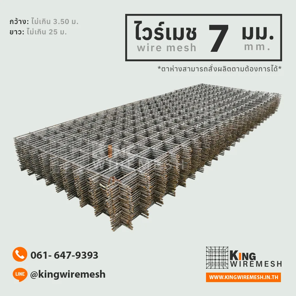 7 มิล แบบแผ่น เหล็กเต็ม มอก. สำหรับถนน/ลานจอดรถ, ไวร์เมชแบบแผ่น, ราคาไวร์เมช 7 มิล, เหล็กตะแกรงปูถนน, ไวร์เมชลานจอดรถ, จำหน่าย ไวร์เมช 7 มิล แบบแผ่น มาตรฐาน มอก. 737 สเปคเริ่มงานถนนและลานจอดรถ แข็งแรงกว่าแบบม้วน วางระนาบได้แม่นยำ สั่งตัดตามขนาดจริง ส่งตรงถึงไซต์งาน