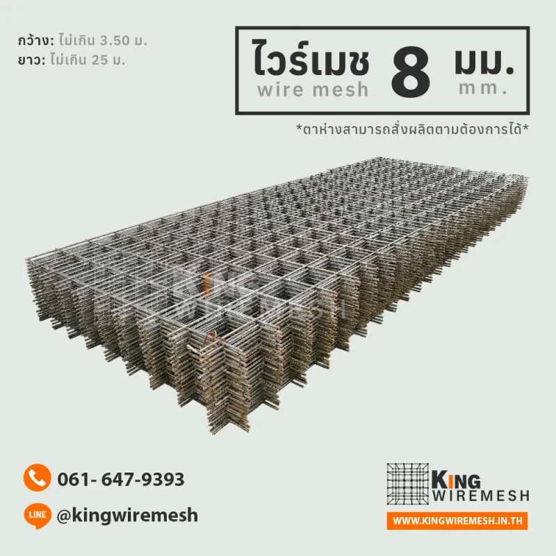 ไวร์เมช 8 มิล แบบแผ่น เหล็กเต็ม มอก. สเปคห้างและปั๊มน้ำมัน, สั่งผลิต ไวร์เมช 8 มิล แบบแผ่น (Wire Mesh) มาตรฐาน มอก. 737 เหล็กเต็ม รับแรงดึงสูง เหมาะสำหรับลานจอดรถห้างสรรพสินค้า ปั๊มน้ำมัน และถนนคอนกรีต สั่งตัดได้ตามขนาด