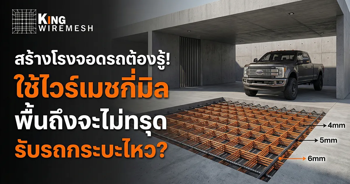 กำลังทำโรงจอดรถใช่ไหม? อ่านคำแนะนำการเลือก "ไวร์เมชโรงจอดรถ" และ "เหล็กปูพื้นโรงรถ" ว่าควรใช้ขนาดกี่มิลถึงจะรับน้ำหนักรถกระบะได้ พื้นไม่ทรุด ไม่ร้าว พร้อมตารางเทียบสเปค