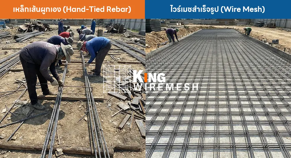 เปรียบเทียบหน้างานจริง รหว่างไวร์เมชกับเหล็กเส้นผูกเอง
