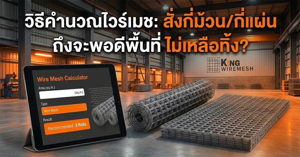 ภาพประกอบบทความแสดงแท็บเล็ตที่เปิดโปรแกรมคำนวณไวร์เมช (Wire Mesh Calculator) วางอยู่ข้างม้วนตะแกรงเหล็กและแผ่นตะแกรงเหล็กในโกดังสินค้า มีข้อความพาดหัวว่า "วิธีคำนวณไวร์เมช: สั่งกี่ม้วน/กี่แผ่น ถึงจะพอดีพื้นที่ ไม่เหลือทิ้ง?" และโลโก้ KING WIREMESH