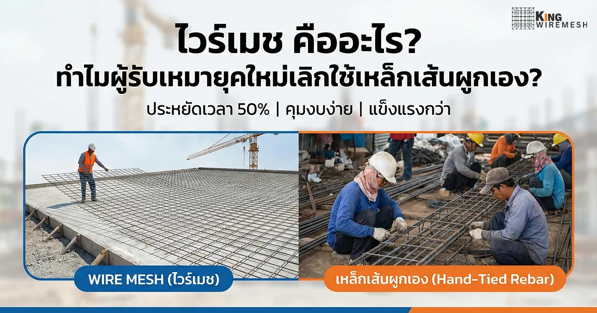 ไวร์เมช คืออะไร? เทียบชัดๆ ทำไมช่างยุคใหม่เลิกใช้เหล็กเส้นผูกเอง เจาะลึก ไวร์เมช (Wire Mesh) คืออะไร? ดีกว่าเหล็กเส้นจริงไหม? สรุป 5 เหตุผลที่ผู้รับเหมาเลือกใช้ ช่วยลดต้นทุนก่อสร้าง ประหยัดเวลา 50% และแข็งแรงกว่า