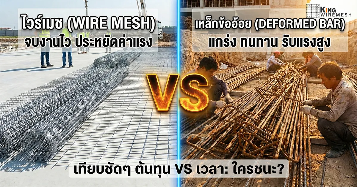 เปรียบเทียบ ไวร์เมช vs เหล็กข้ออ้อย