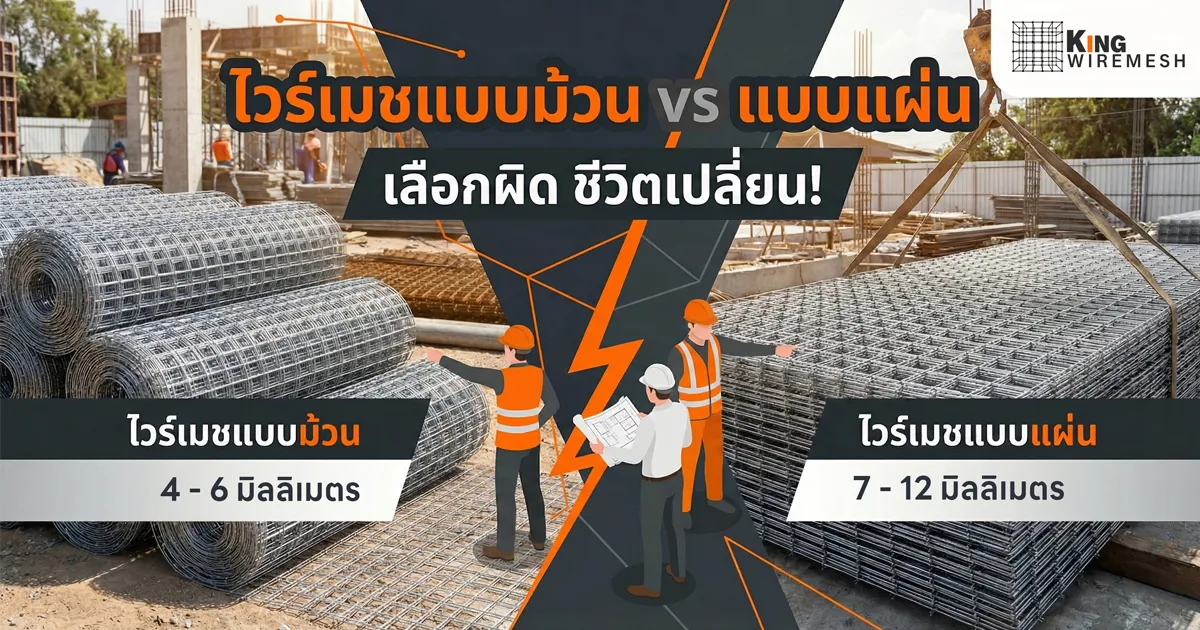 Comparison of Wire Mesh Rolls vs Wire Mesh Sheets with King Wiremesh logo ภาพเปรียบเทียบไวร์เมชแบบม้วนกับแบบแผง พร้อมใส่โลโก้ King Wiremesh