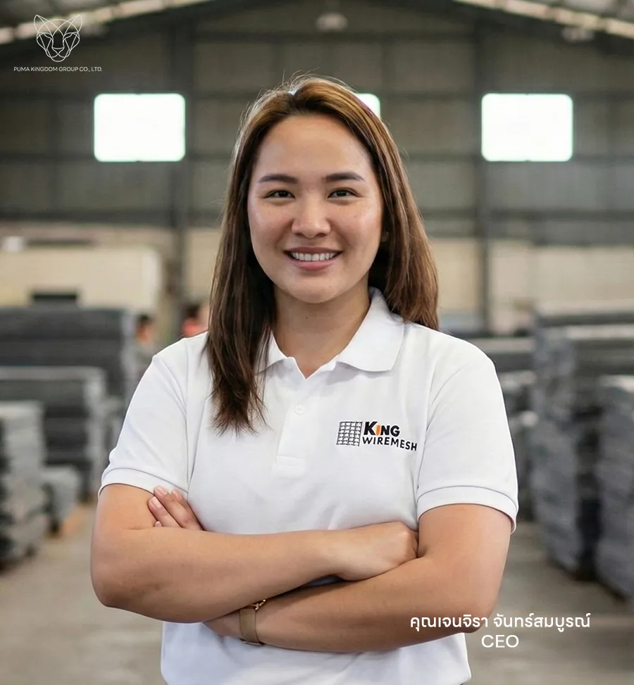 ทำความรู้จัก เกี่ยวกับ King Wire Mesh ผู้เชี่ยวชาญด้านเหล็กตะแกรง ประสบการณ์ยาวนาน คุณเจนจิรา จันทร์สมบูรณ์ ผู้บริหาร บริษัท PUMA INNOVATION Co., Ltd. Jenjira Junsomboon CEO