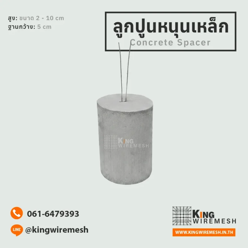 ลูกปูนหนุนเหล็ก ลูกปูนรองเหล็กแบบกลมมีลวด ขนาดฐาน 5 ซม. จาก King Wire Mesh