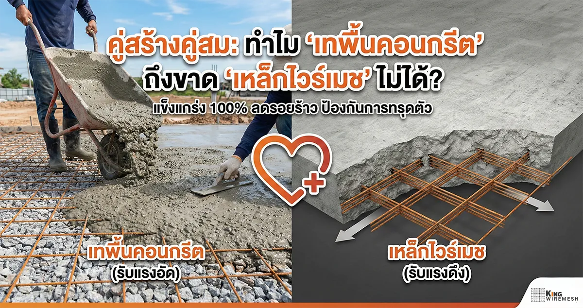 ทำไมเทพื้นคอนกรีตต้องใส่เหล็กไวร์เมช เคล็ดลับเพิ่มความแข็งแกร่งป้องกันพื้นทรุด
