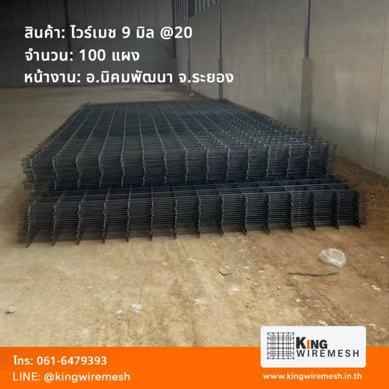 รีวิวผลงานจัดส่ง ตะแกรงเหล็กเทพื้น ไวร์เมช 9 มิล ระยอง นิคมพัฒนา ล็อตใหญ่ 100 แผง สำหรับงานเทพื้นโรงงานอุตสาหกรรม สั่งไวร์เมชราคาโรงงาน