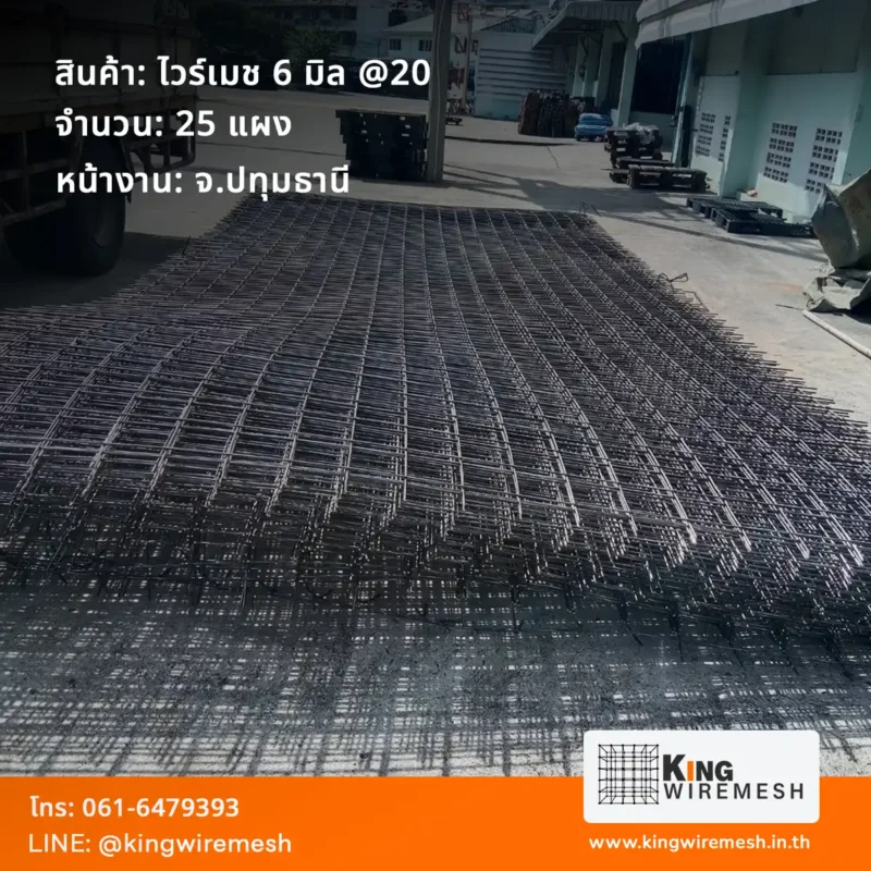 ตะแกรงเหล็กเทพื้น ไวร์เมช 6 มิล ปทุมธานี ตาห่าง 20x20 ซม. วางเตรียมพร้อมสำหรับงานเทพื้นคอนกรีต สั่งไวร์เมชราคาโรงงาน แข็งแรงได้มาตรฐาน