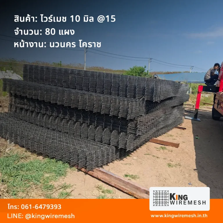 รีวิวผลงานจัดส่ง ตะแกรงเหล็กเทพื้น ไวร์เมช 10 มิล โคราช ตา 15x15 ซม. จำนวน 80 แผง สำหรับงานเทพื้นโรงงาน นิคมนวนคร สั่งไวร์เมชราคาโรงงาน