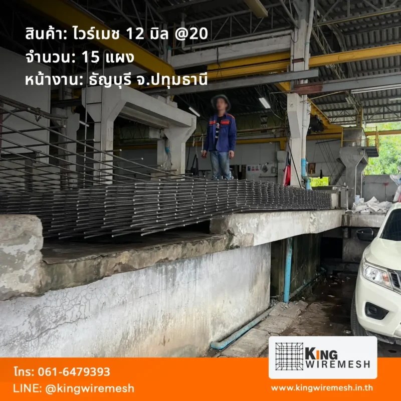 รีวิวผลงานจัดส่ง ตะแกรงเหล็กรับน้ำหนักพิเศษ ไวร์เมช 12 มิล ธัญบุรี ปทุมธานี จำนวน 15 แผง สเปคหนาสุดขั้วสำหรับงานโรงงานอุตสาหกรรม สั่งน้อยเราก็ส่ง
