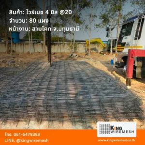 รีวิวผลงานจัดส่ง ตะแกรงเหล็กเทพื้น ไวร์เมช 4 มิล สามโคก ปทุมธานี จำนวน 80 แผง สำหรับงานเทพื้นคอนกรีต สั่งไวร์เมชราคาโรงงาน