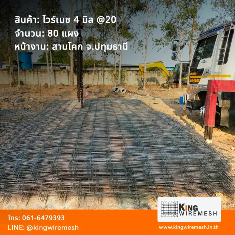 รีวิวผลงานจัดส่ง ตะแกรงเหล็กเทพื้น ไวร์เมช 4 มิล สามโคก ปทุมธานี จำนวน 80 แผง สำหรับงานเทพื้นคอนกรีต สั่งไวร์เมชราคาโรงงาน