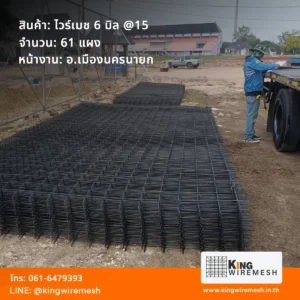 รีวิวผลงานจัดส่ง ตะแกรงเหล็กเทพื้น ไวร์เมช 6 มิล นครนายก อำเภอเมือง จำนวน 61 แผง สเปคตาถี่ 15 ซม. สำหรับงานเทพื้นลานกีฬาและลานอเนกประสงค์