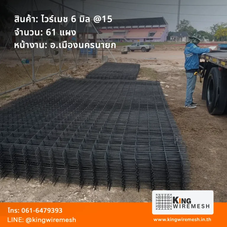 รีวิวผลงานจัดส่ง ตะแกรงเหล็กเทพื้น ไวร์เมช 6 มิล นครนายก อำเภอเมือง จำนวน 61 แผง สเปคตาถี่ 15 ซม. สำหรับงานเทพื้นลานกีฬาและลานอเนกประสงค์