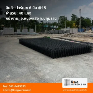 รีวิวผลงานจัดส่ง ตะแกรงเหล็กเทพื้น ไวร์เมช 6 มิล หนองเสือ ปทุมธานี จำนวน 40 แผง สเปคตาถี่ 15 ซม. สั่งไวร์เมชราคาโรงงาน