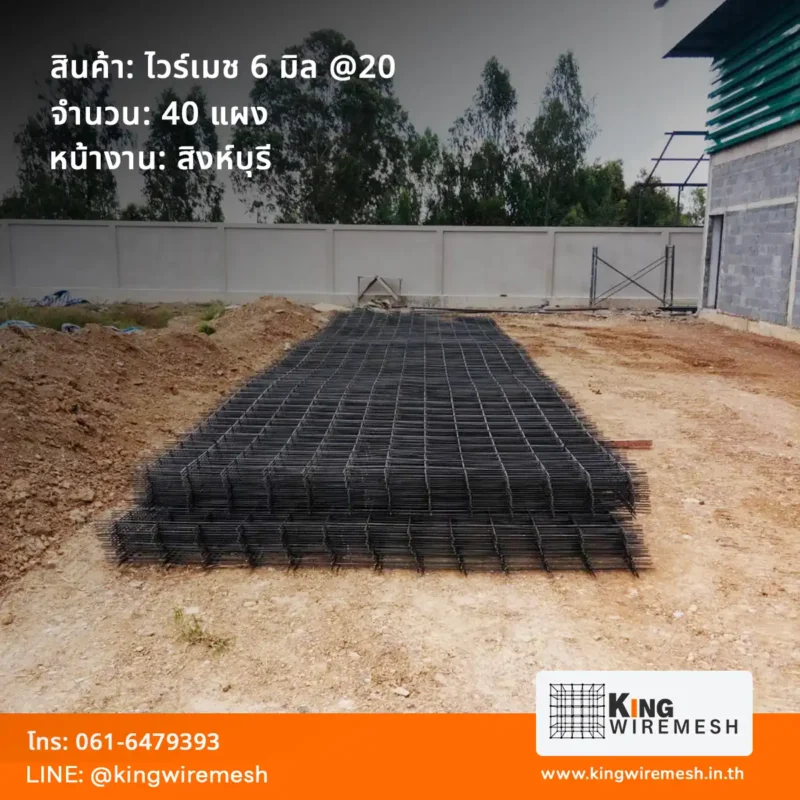 รีวิวผลงานจัดส่ง ตะแกรงเหล็กเทพื้น ไวร์เมช 6 มิล สิงห์บุรี ล็อตใหญ่ 40 แผง สำหรับงานเทพื้นโรงงาน สั่งไวร์เมชราคาโรงงาน ส่งตรงถึงไซต์งาน