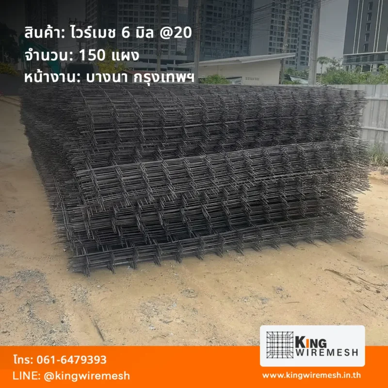 รีวิวผลงานจัดส่ง ตะแกรงเหล็กเทพื้น ไวร์เมช 6 มิล บางนา กรุงเทพฯ ล็อตใหญ่ 150 แผง สำหรับงานโครงการก่อสร้าง สั่งไวร์เมชราคาโรงงาน