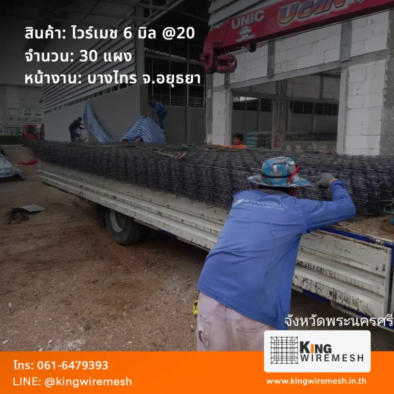 รีวิวผลงาน จัดส่งไวร์เมช 6 มิล อยุธยา หน้างานบางไทร จำนวน 30 แผง สำหรับงานเทพื้นอาคาร สั่งตะแกรงเหล็กไวร์เมชราคาโรงงาน