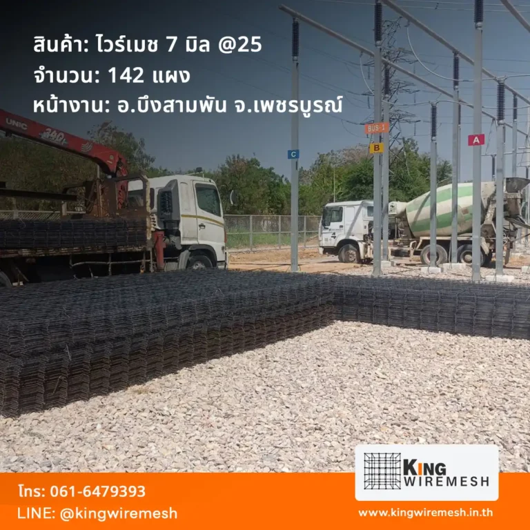 รีวิวผลงานจัดส่ง ตะแกรงเหล็กเทพื้น ไวร์เมช 7 มิล เพชรบูรณ์ ตา 25x25 ซม. จำนวน 142 แผง สำหรับงานเทพื้นสถานีไฟฟ้า อำเภอบึงสามพัน สั่งไวร์เมชราคาโรงงาน