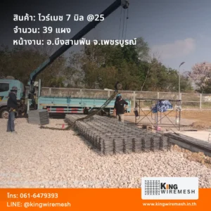 รีวิวงานเก็บตกจัดส่ง ไวร์เมช 7 มิล บึงสามพัน เพชรบูรณ์ 39 แผง สเปคตะแกรงเหล็กข้ออ้อยสั่งตัดขนาดพิเศษ สำหรับงานเทพื้นสถานีไฟฟ้า