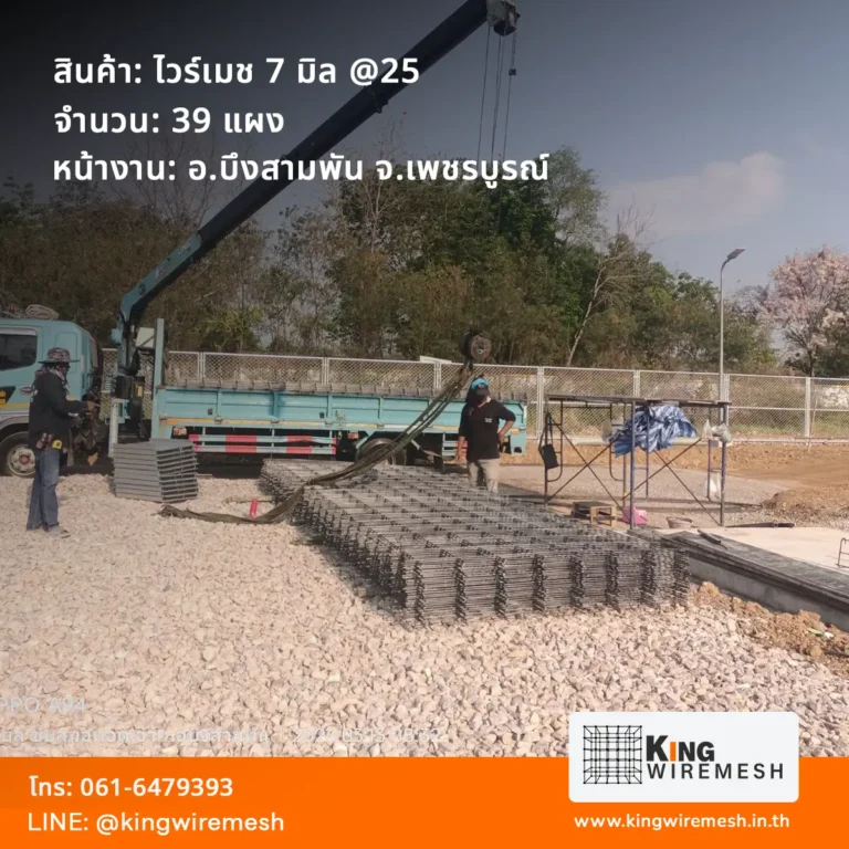 รีวิวงานเก็บตกจัดส่ง ไวร์เมช 7 มิล บึงสามพัน เพชรบูรณ์ 39 แผง สเปคตะแกรงเหล็กข้ออ้อยสั่งตัดขนาดพิเศษ สำหรับงานเทพื้นสถานีไฟฟ้า