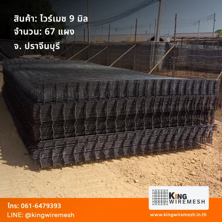 รีวิวผลงานจัดส่ง ตะแกรงเหล็กเทพื้น ไวร์เมช 9 มิล ปราจีนบุรี ตา 15x15 ซม. จำนวน 67 แผง สำหรับงานเทพื้นโรงงาน สั่งไวร์เมชราคาโรงงาน