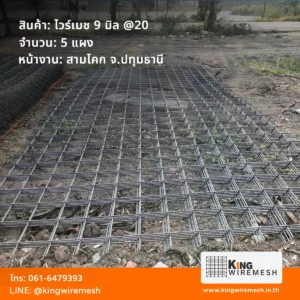 ไวร์เมช 9 มิล ข้ออ้อย @20 ราคาโรงงาน จัดส่งหน้างานสามโคก ปทุมธานี ตะแกรงเหล็กไวร์เมชคุณภาพสูง
