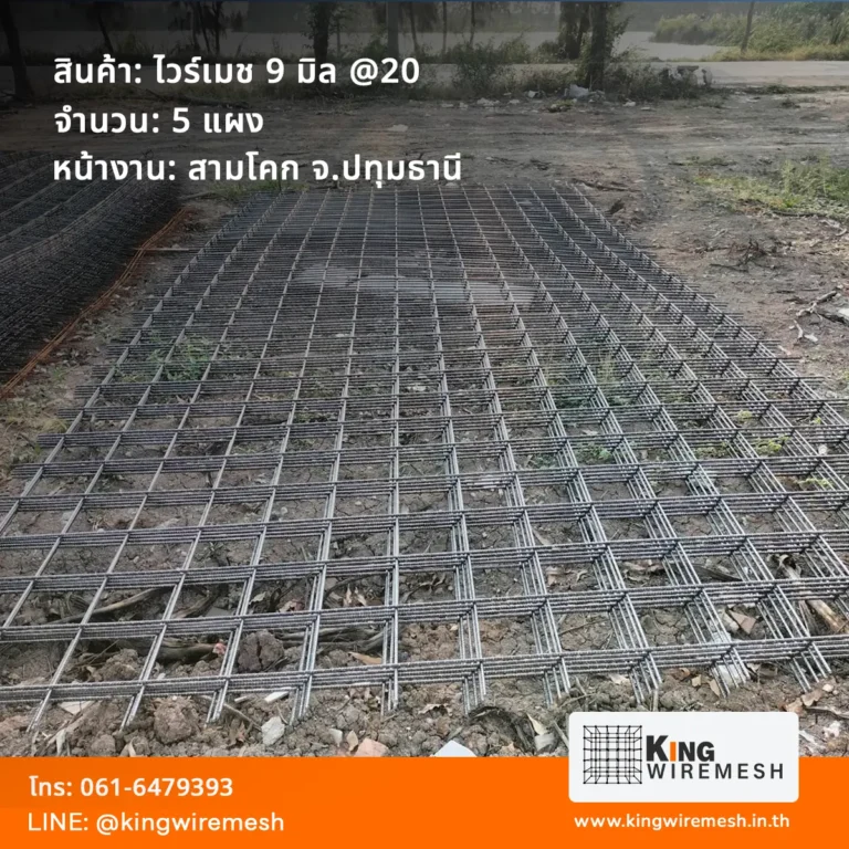 ไวร์เมช 9 มิล ข้ออ้อย @20 ราคาโรงงาน จัดส่งหน้างานสามโคก ปทุมธานี ตะแกรงเหล็กไวร์เมชคุณภาพสูง