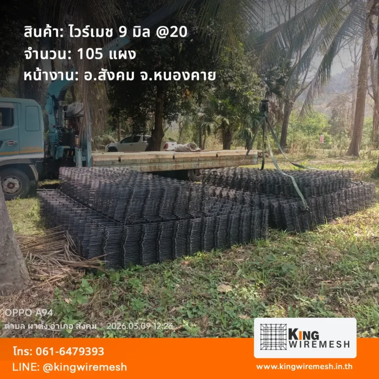 รีวิวจัดส่ง ไวร์เมช 9 มิล หนองคาย อำเภอสังคม 105 แผง สั่งทำขนาดพิเศษ 2.5x3m และ 1.2x3m สำหรับงานเทพื้นลานเอนกประสงค์ในวัด สั่งไวร์เมชราคาโรงงาน