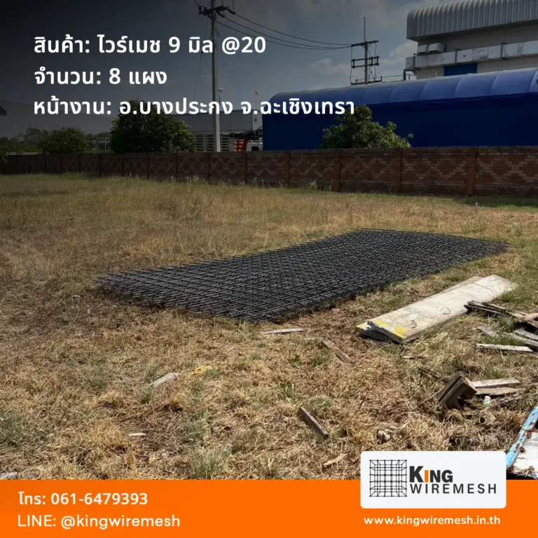 รีวิวผลงานจัดส่ง ตะแกรงเหล็กเทพื้น ไวร์เมช 9 มิล ฉะเชิงเทรา หน้างานบางปะกง จำนวน 8 แผง สเปคหนารับน้ำหนักสูง สั่งน้อยเราก็ส่งถึงไซต์งาน