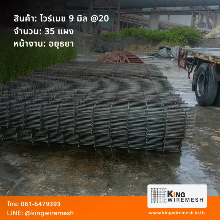 รีวิวผลงานจัดส่ง ตะแกรงเหล็กเทพื้น ไวร์เมช 9 มิล อยุธยา ตา 20x20 ซม. จำนวน 35 แผง สำหรับงานเทพื้นโรงงานอุตสาหกรรม สั่งไวร์เมชราคาโรงงาน