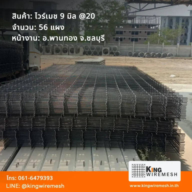 รีวิวผลงานจัดส่ง ตะแกรงเหล็กเทพื้น ไวร์เมช 9 มิล ชลบุรี หน้างานพานทอง จำนวน 56 แผง สำหรับงานเทพื้นโรงงานอุตสาหกรรม สั่งไวร์เมชราคาโรงงาน