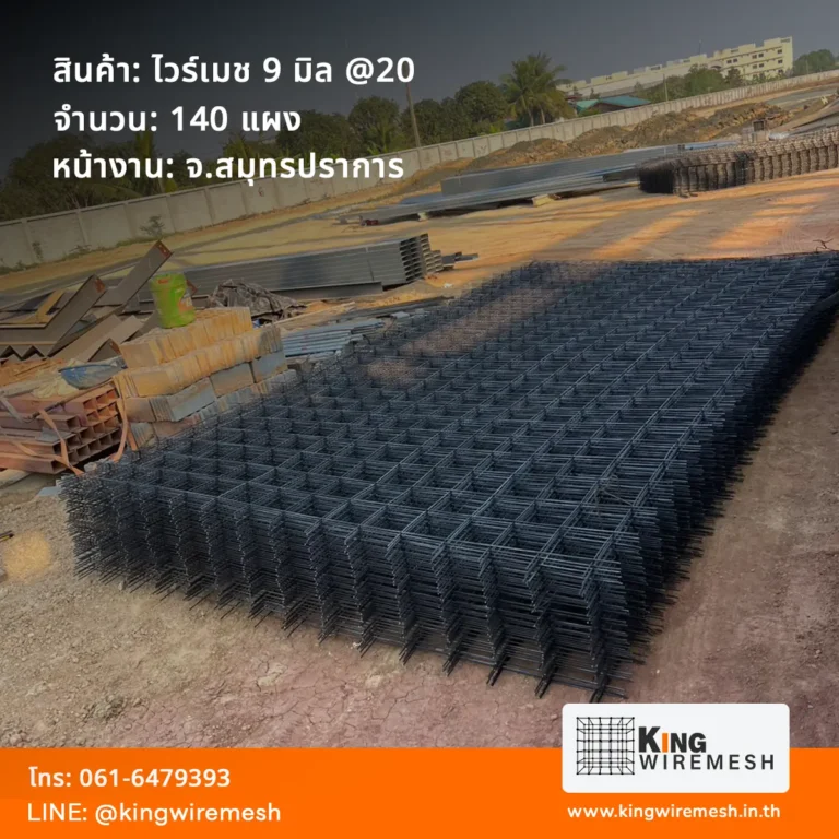 รีวิวผลงานจัดส่ง ไวร์เมช 9 มิล สมุทรปราการ ตา 20x20 ซม. ล็อตใหญ่ 140 แผง สำหรับงานเทพื้นโรงงาน สั่งตะแกรงเหล็กเทพื้นราคาโรงงาน