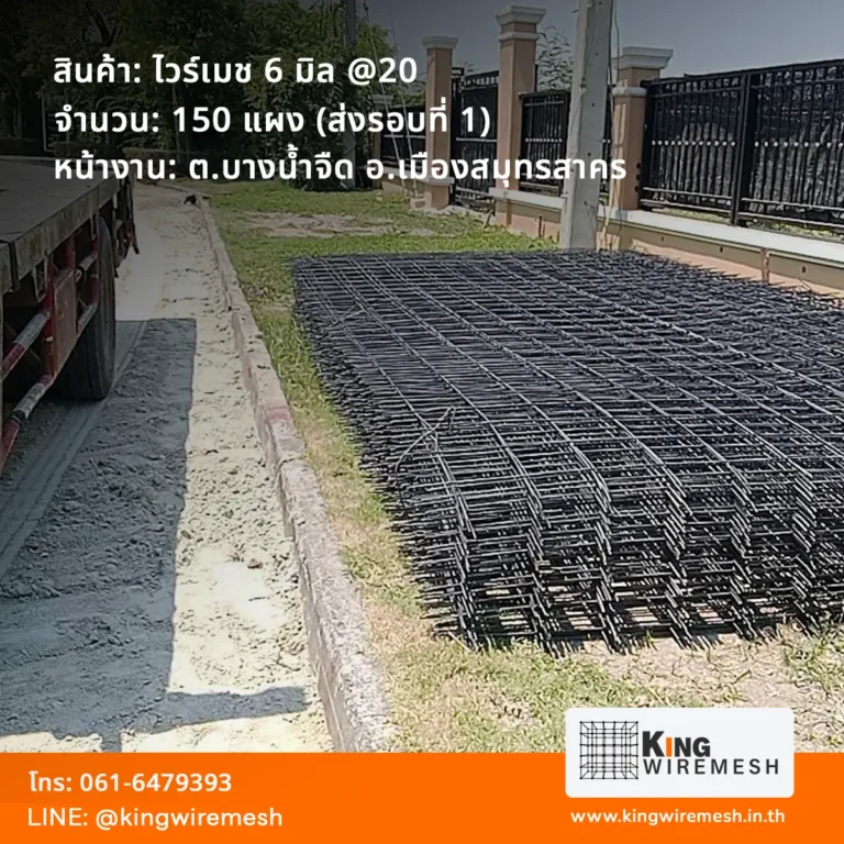 รีวิวผลงานจัดส่ง ตะแกรงเหล็กเทพื้น ข้ออ้อย ไวร์เมช 6 มิล สมุทรสาคร ตำบลบางน้ำจืด จำนวน 150 แผง (ส่งรอบที่ 1) สำหรับงานโครงการก่อสร้าง