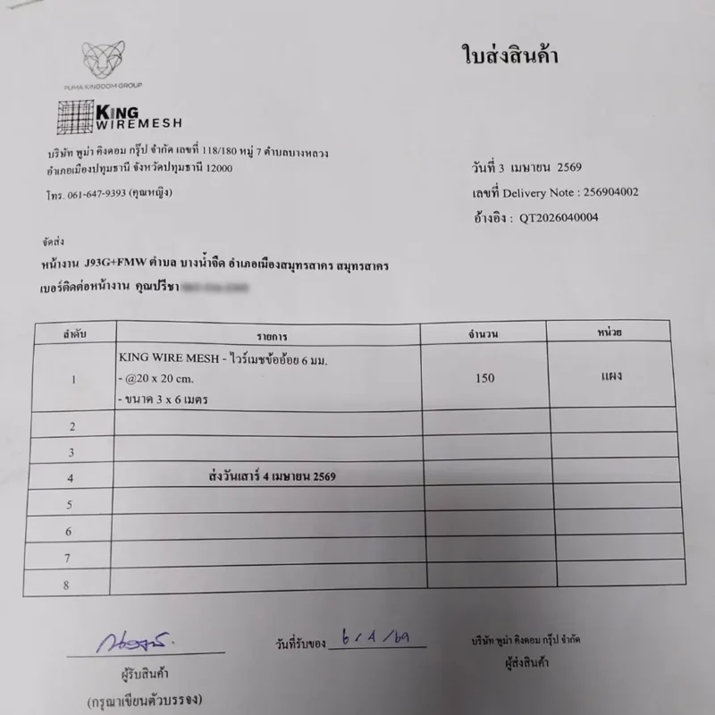เอกสารใบส่งสินค้า ตะแกรงเหล็ก ไวร์เมชข้ออ้อย 6 มิลลิเมตร จำนวน 150 แผง จัดส่งหน้างานตำบลบางน้ำจืด อำเภอเมืองสมุทรสาคร จังหวัดสมุทรสาคร ยืนยันการส่งมอบสินค้าตรงตามสเปค