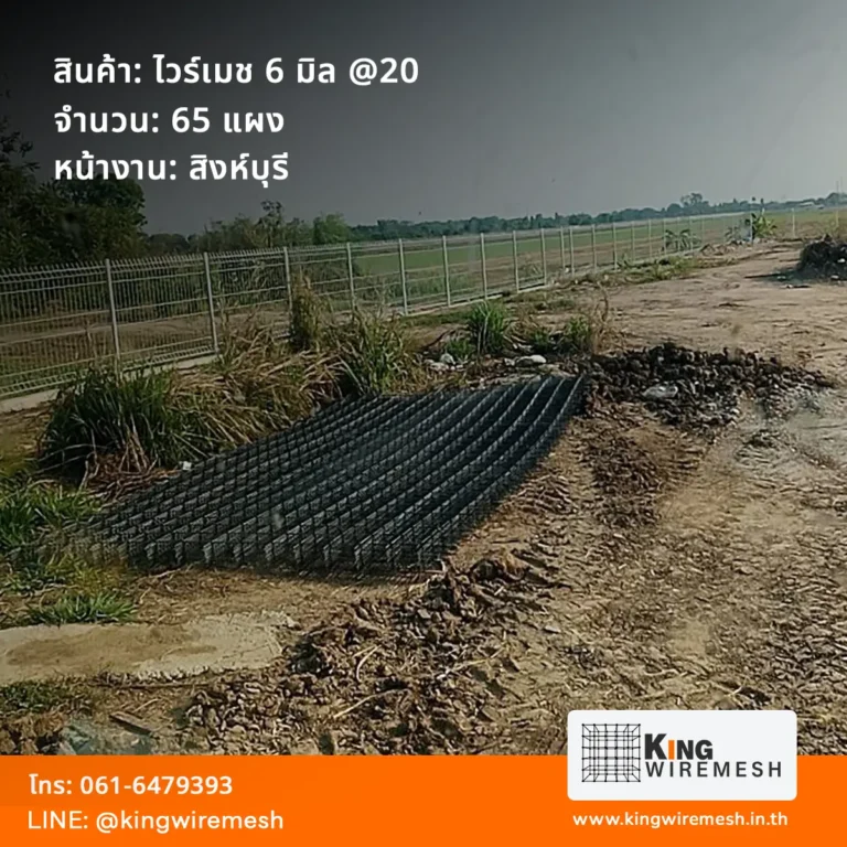 รีวิวผลงานจัดส่ง ตะแกรงเหล็กเทพื้น ไวร์เมช 6 มิล สิงห์บุรี จำนวน 65 แผง สเปคเหล็กข้ออ้อยตาถี่ 15x15 เซนติเมตร สั่งผลิตตรงจากโรงงาน