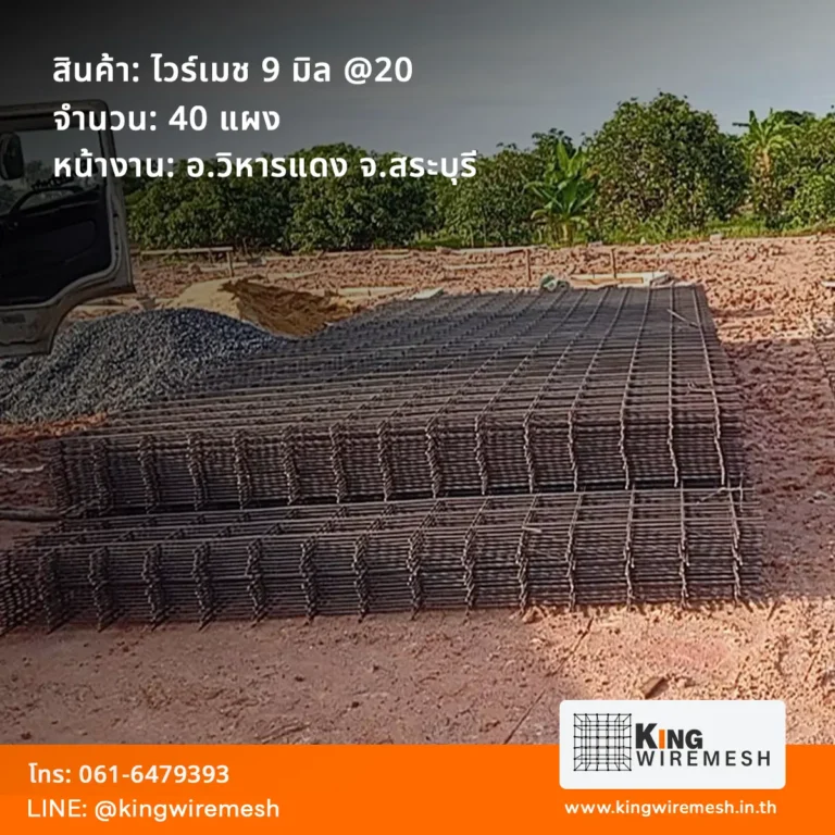รีวิวผลงานจัดส่ง ตะแกรงเหล็กเทพื้น ไวร์เมช 9 มิล สระบุรี อำเภอวิหารแดง จำนวน 40 แผง สเปคหนารับน้ำหนักสูง สั่งซื้อตรงจากโรงงานราคาต้นทุน