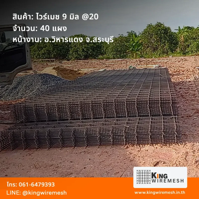 รีวิวผลงานจัดส่ง ตะแกรงเหล็กเทพื้น ไวร์เมช 9 มิล สระบุรี อำเภอวิหารแดง จำนวน 40 แผง สเปคหนารับน้ำหนักสูง สั่งซื้อตรงจากโรงงานราคาต้นทุน