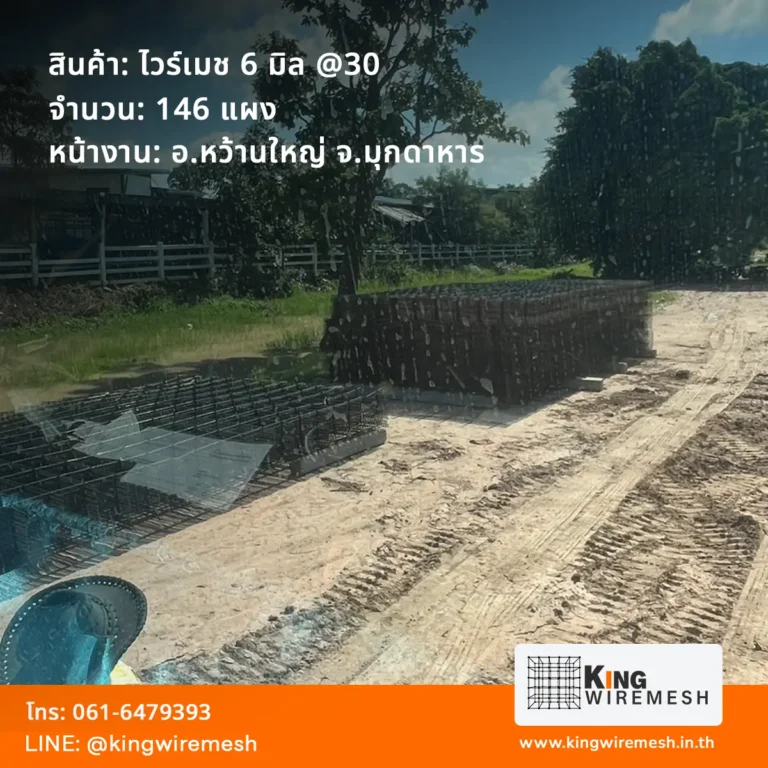 รีวิวผลงานส่ง ไวร์เมช 6 มิล มุกดาหาร อ.หว้านใหญ่ ล็อตใหญ่ 146 แผง สเปคตาห่าง 30x30 ซม. สำหรับเทพื้นลานกว้าง สั่งตะแกรงเหล็กเทพื้นราคาโรงงานส่งตรงถึงไซต์งาน