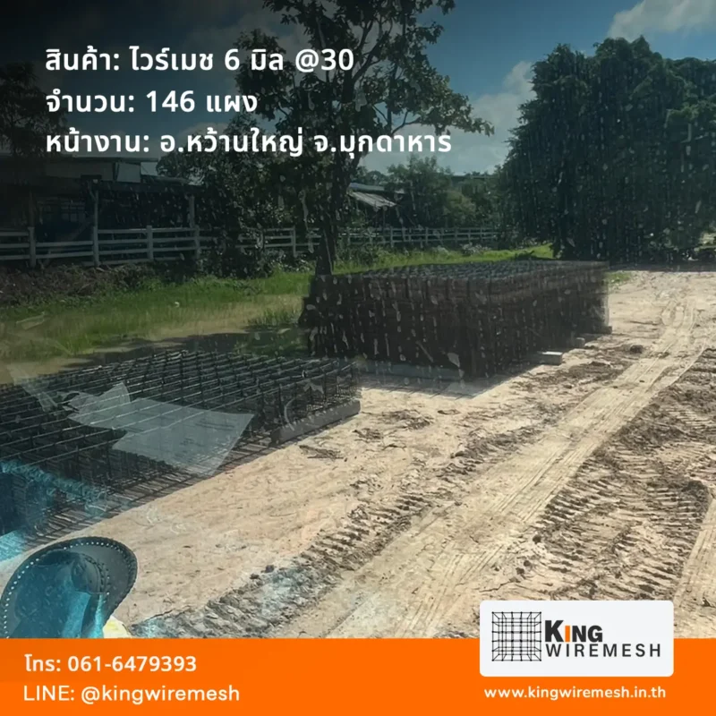 รีวิวผลงานส่ง ไวร์เมช 6 มิล มุกดาหาร อ.หว้านใหญ่ ล็อตใหญ่ 146 แผง สเปคตาห่าง 30x30 ซม. สำหรับเทพื้นลานกว้าง สั่งตะแกรงเหล็กเทพื้นราคาโรงงานส่งตรงถึงไซต์งาน