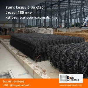 รีวิวผลงานจัดส่ง ตะแกรงเหล็กเทพื้น ไวร์เมช 6 มิล สมุทรปราการ อำเภอบางบ่อ ล็อตใหญ่ 185 แผง สำหรับงานเทพื้นคลังสินค้าอุตสาหกรรม