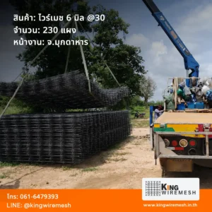 รีวิวผลงานจัดส่ง ตะแกรงเหล็กเทพื้น ไวร์เมช 6 มิล มุกดาหาร ล็อตใหญ่ 230 แผง พร้อมบริการรถเฮี๊ยบยกสินค้าลงหน้าไซต์งาน สั่งไวร์เมชราคาโรงงาน