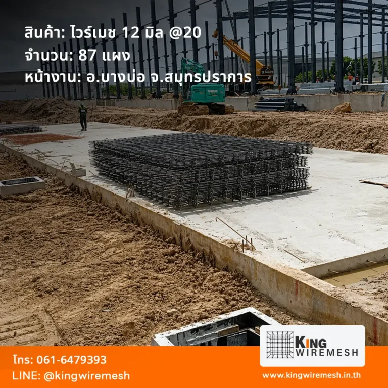 ผลงานจัดส่ง ไวร์เมช 12 มิล @20 บางบ่อ จำนวน 87 แผง สำหรับงานพื้นคอนกรีตโครงการก่อสร้าง โดย King Wire Mesh