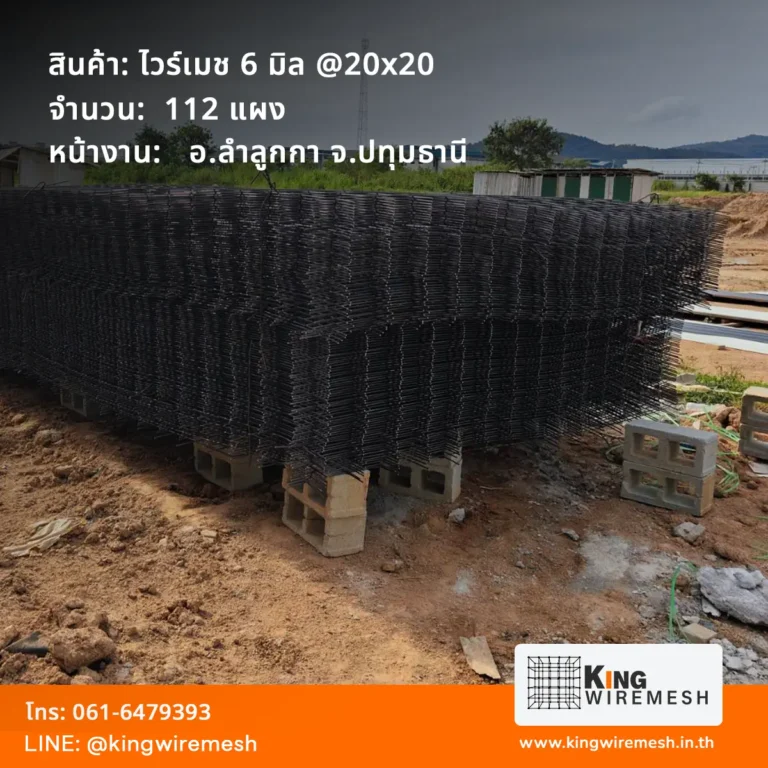 รีวิวผลงานจัดส่ง ตะแกรงเหล็กเทพื้น ไวร์เมช 6 มิล ลำลูกกา ปทุมธานี จำนวน 112 แผง สเปคเหล็กข้ออ้อย จัดวางบนอิฐบล็อกหนีความชื้นหน้าไซต์งาน